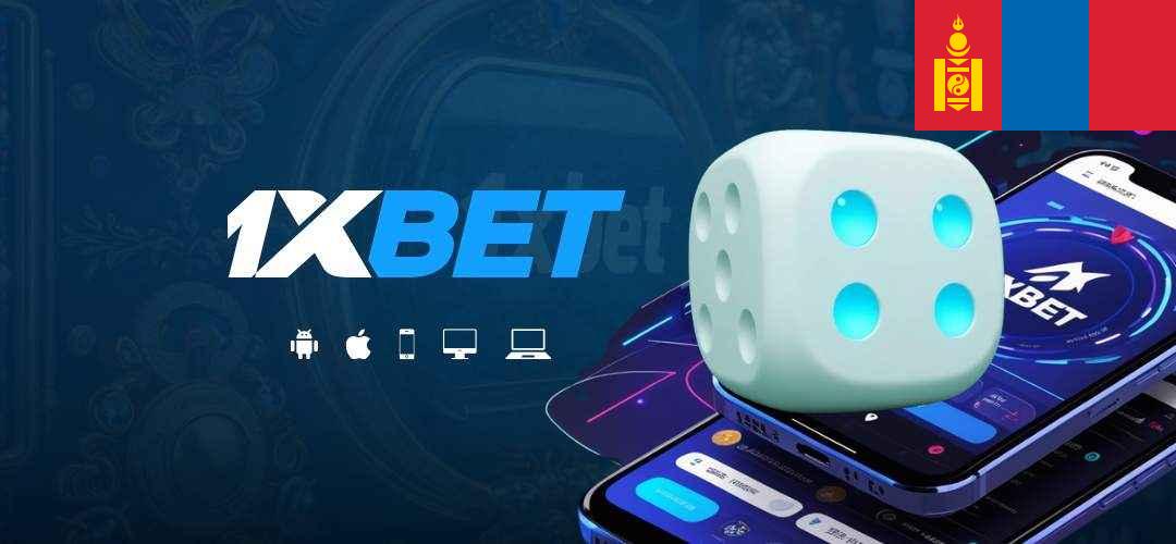 1xbet mongolia login sign up
